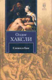 Книга Хаксли О. Слепец в Газе, 11-10771, Баград.рф